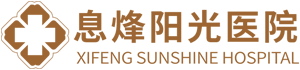 息烽阳光医院